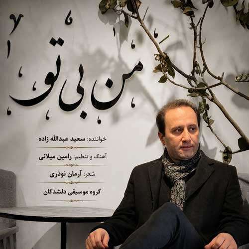 سعید عبدالله زاده من بی تو