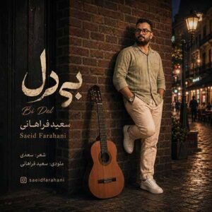 دانلود آهنگ سعید فراهانی بی دل
