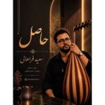دانلود آهنگ سعید فراهانی حاصل